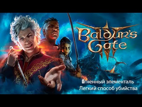 Baldur's Gate 3. Гайд: Огненный элементаль, легкий и простой в применении способ убийства босса.