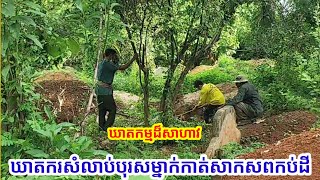 ឃាតកម្មដ៏សាហាវ ! បុរសម្នាក់ត្រូវឃាតករសំលាប់កាត់ដៃជើងរួចយកទៅកប់ក្នុងដី កក្រើកខេត្តកំពង់ចាម