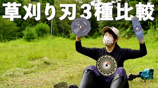 マキタの草刈り機で3種の刃を比較実験!8枚刃の驚きの真実、、、【36V充電式草刈り機】