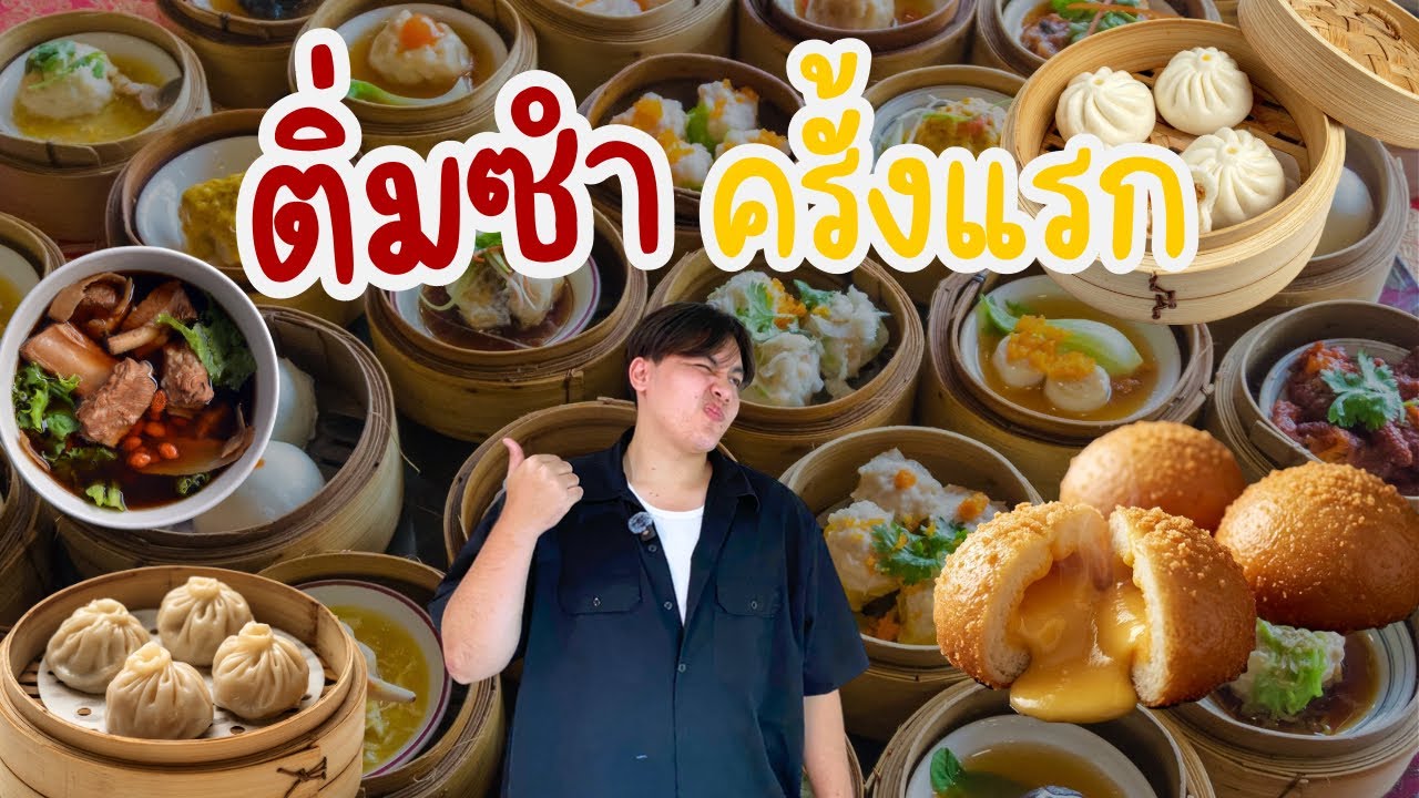 ติ่มซำร้อนๆ กับซาลาเปาลาวาไส้ทะลัก