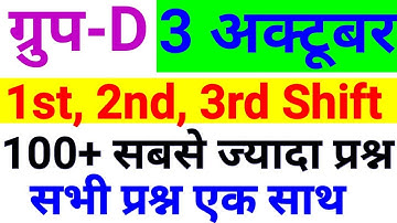 100 से ज्यादा प्रश्न एक साथ 3 अक्टूबर Railway Group D Question Paper 3rd October RRb Group D