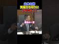 【ブチギレ】れいわ新選組 山本太郎 国会で唯一本気で戦う男が委員長にブチギレた理由#山本太郎 #れいわ新選組 #shorts