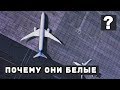 ВОТ ПОЧЕМУ БОЛЬШИНСТВО САМОЛЕТОВ БЕЛЫЕ