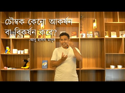 ভিডিও: চুম্বক মধ্যে জবরদস্তি বল কি?