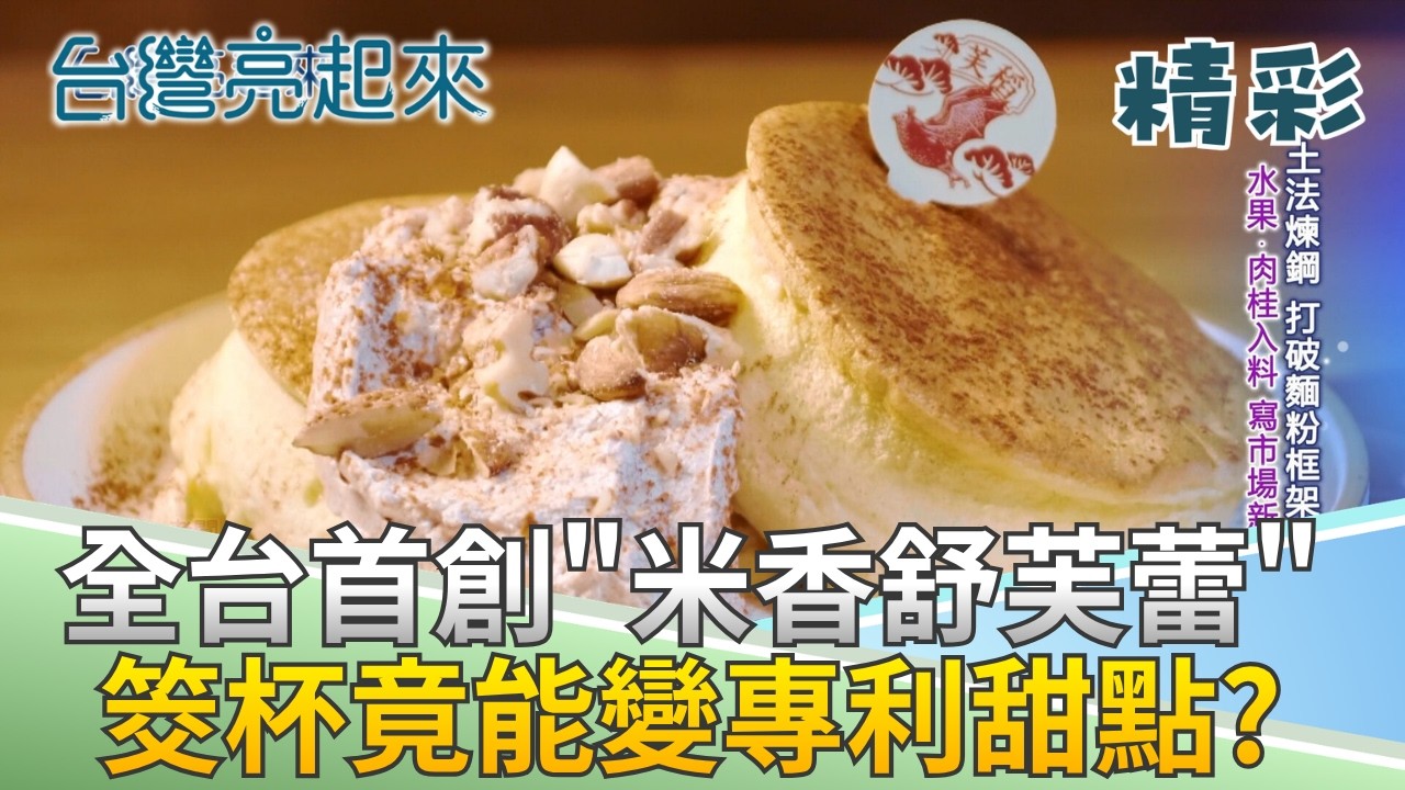 全台獨創米製舒芙蕾顛覆甜點印象 日銷破百份水果肉桂入料 寫市場新頁 "竹頭燒"驚艷遊客逆境翻身 烤出人生百味｜記者 周琬翔 王明輝｜【台灣亮起來】20260624｜三立新聞 縮圖