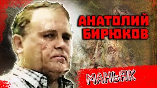 Маньяк СССР Анатолий Бирюков