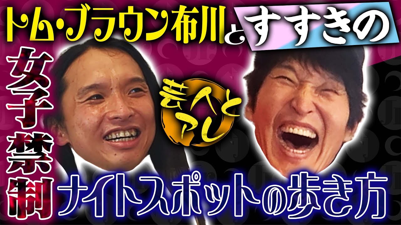 千原ジュニア×トム・ブラウン布川とすすきの〜女子禁制 男のためのナイトスポットの歩き方〜