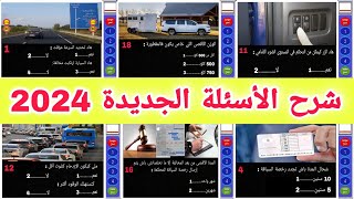 شرح الأسئلة الجديدة لرخصة السياقة 2024، أسئلة كما في الإمتحان بالتوفيق للجميع screenshot 2