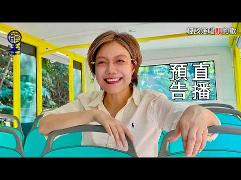 《輕談淺唱龍的歌》直播預告, EP405, 406 & 407