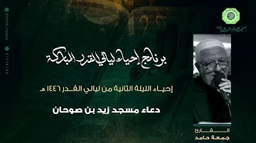 دعاء مسجد زيد بن صوحان :|: القارئ / ملا جمعة حامد