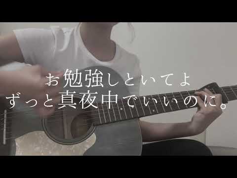 お勉強しといてよ / ずっと真夜中でいいのに。【弾き語り】【歌ってみた】