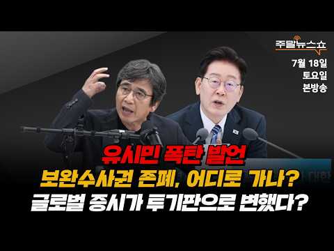 [🔴 주말뉴스쇼] 박성민, 송영훈, 김종일 출연 | 대통령이 잘못된 길을 가고 있다, 유시민 폭탄 발언