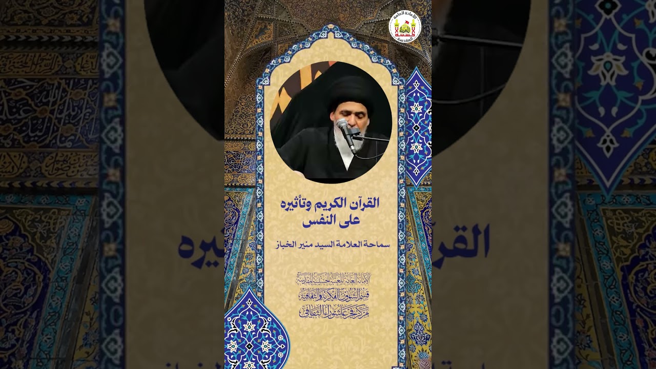 القرآن الكريم وتأثيره على النفس سماحة العلامة السيد منير الخباز