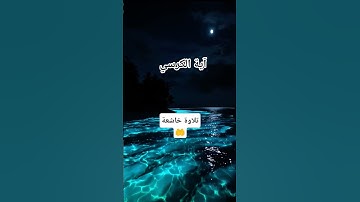 #آية_الكرسي #عبد_الرحمن_السديس #تلاوة_خاشعة #راحة_نفسية #قرآن #اكسبلور #foryou #pourtoi #duet #trend