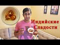 ГУЛАБ ДЖАМУН -  Индийские сладости! Готовим сладости к празднику! Вкусная Индия