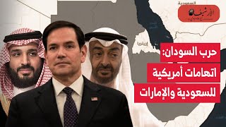 وزير خارجية أمريكا يتهم السعودية والإمارات؟ ضالعان في حرب بالوكالة في السودان؟ تغير موقف أمريكا؟