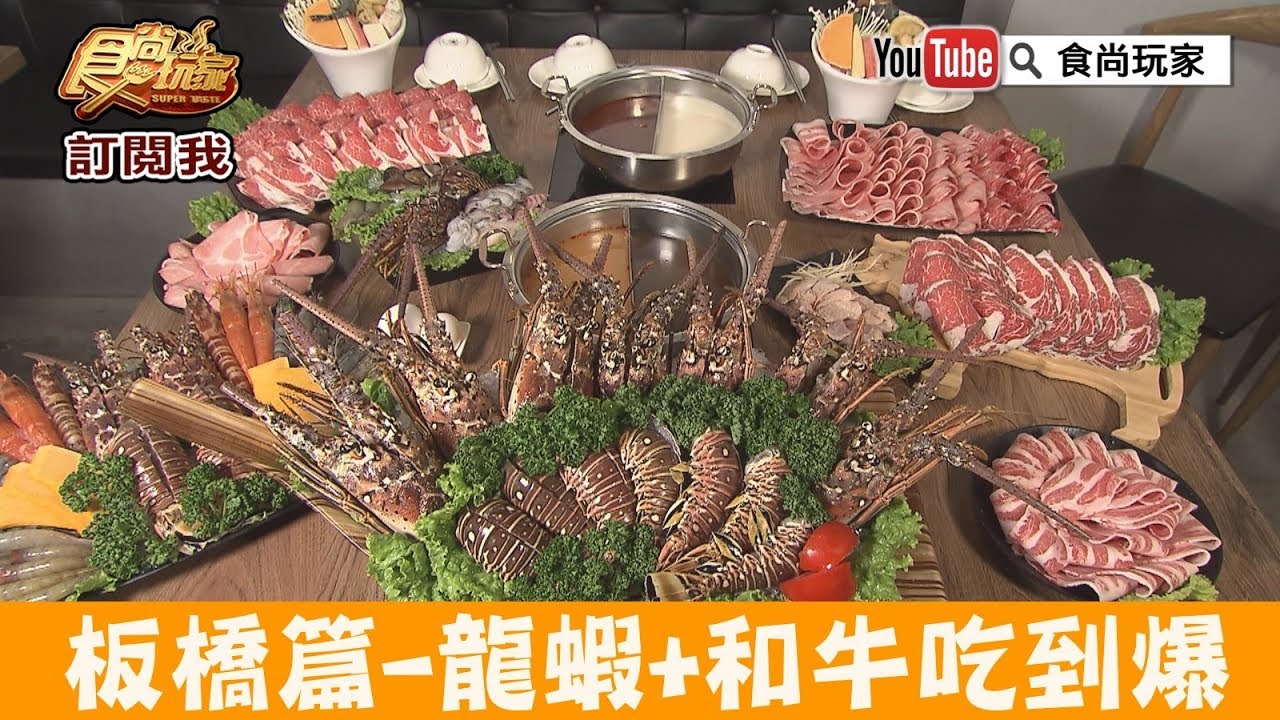 台北板橋美食 樂崎火鍋 板橋店 府中捷運站 食尚玩家也造訪的超澎派痛風海陸火鍋 瑋瑋 美食萬歲