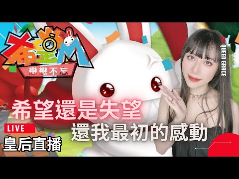 【希望M：戀戀不忘】是希望還是失望??《再給你一次機會》 #希望M 【皇后實況台】