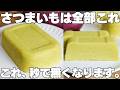 【材料2つ】混ぜて冷やすだけ！買うより安くて旨い！寒天やミキサー不要！タッパーそのまま芋ようかん作り方！