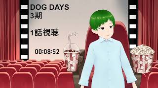 DOG DAYS 同時視聴