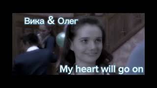 Вика & Олег - My heart will go on. Закрытая школа