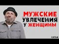 Сатья. Мужские увлечения у женщины