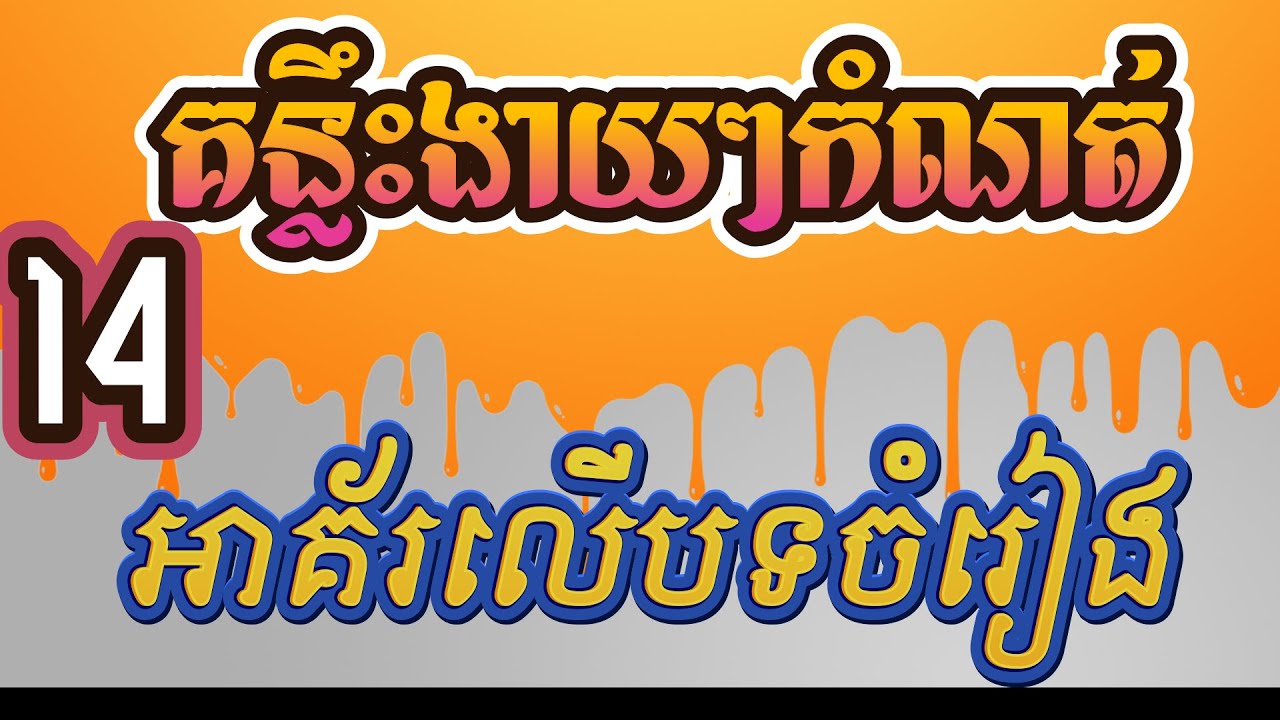 គន្លឹះងាយស្រួលក្នុងការដាក់អាគ័រលើំណោទ ឬបទចំរៀង | ReanOrg រៀនអក