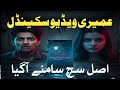 عمیری ویڈیو اسکینڈل Umairi S Viral Scandal The Dark Truth Revealed 