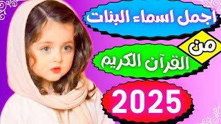 اجمل اسماء البنات من القرآن الكريم ?أسماء بنات جديدة وجميلة? اسماء البنات المذكورة في القرآن الكريم