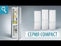Холодильники ATLANT серии 4200 СOMPACT