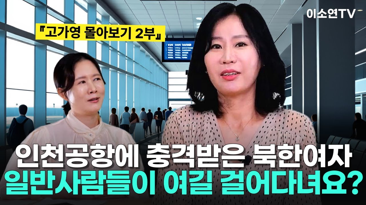 [고가영 몰아보기 2부] 인천공항에 충격받은 북한여자 ... 일반사람들이 여길 걸어다녀요?