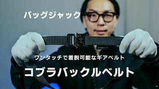 新入荷アイテム紹介【バッグジャック】コブラバックルベルト