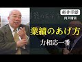 業績のあげ方｜力相応一番｜船井幸雄｜船井総研