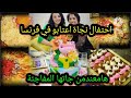 احتفال نجاة اعتابو في فرنسا بعيد ميلادها هاشكون كان حاضر احتفال نجاة اعتابو في فرنسا بعيد ميلادها هاشكون كان حاضر