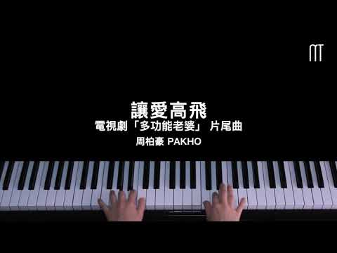周柏豪 Pakho - 讓愛高飛 鋼琴抒情版「多功能老婆」片尾曲 Wonder Women Piano Cover