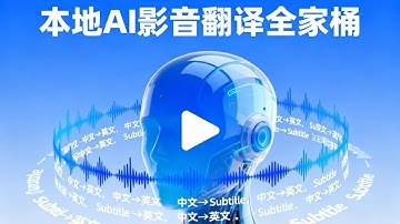 本地AI影音翻譯全家桶