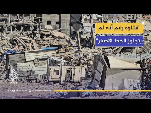 قتلوه من على بعد 200 متر من الخط الأصفر رعب العائلات العائدة لمخيم جباليا