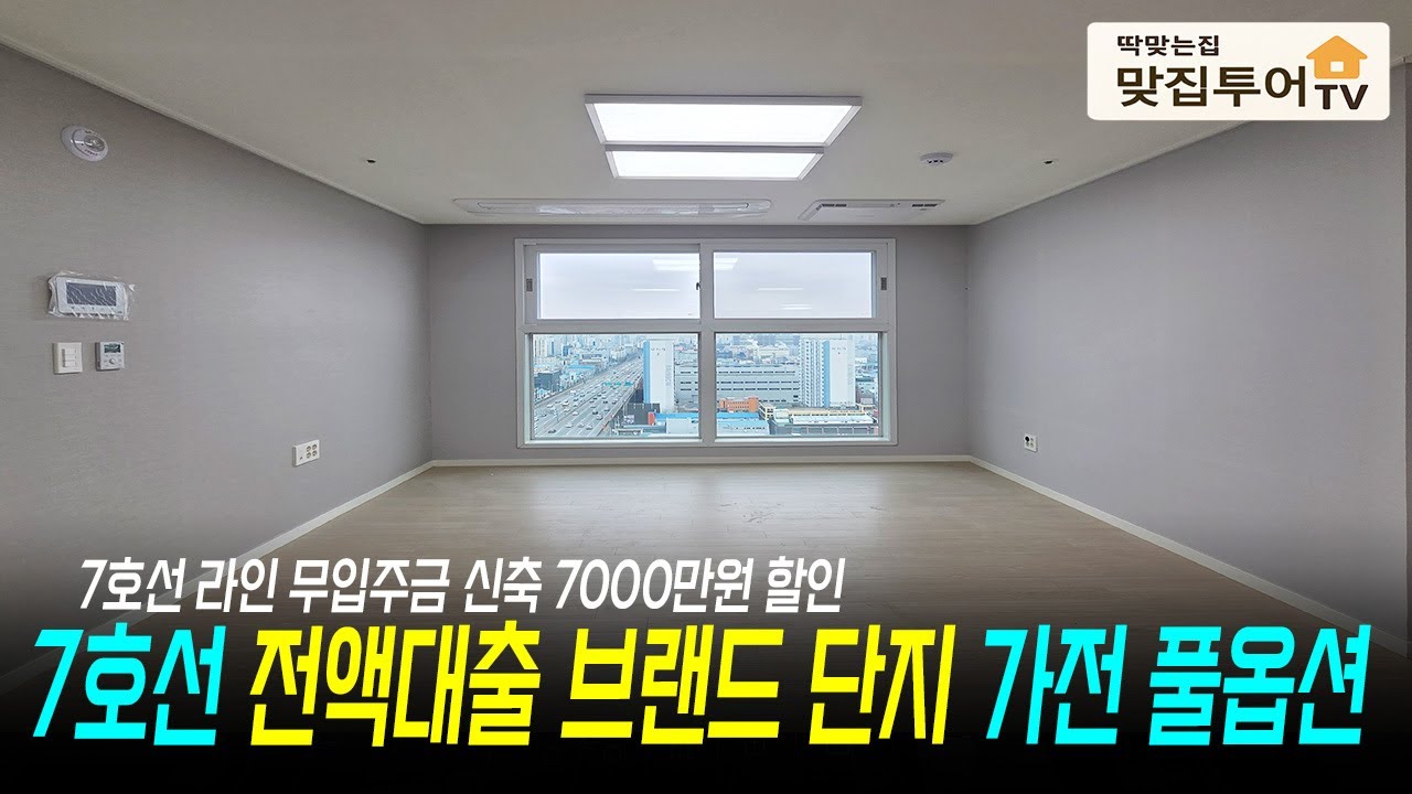 ✅7호선 전액대출로 입주가능한 무입주 브랜드 단지🔆마지막 특가 -7000만원 할인에 가전+붙박이장까지 풀옵션으로 들어오세요 지상 지하 자주식 주차장 안정된 인프라까지!