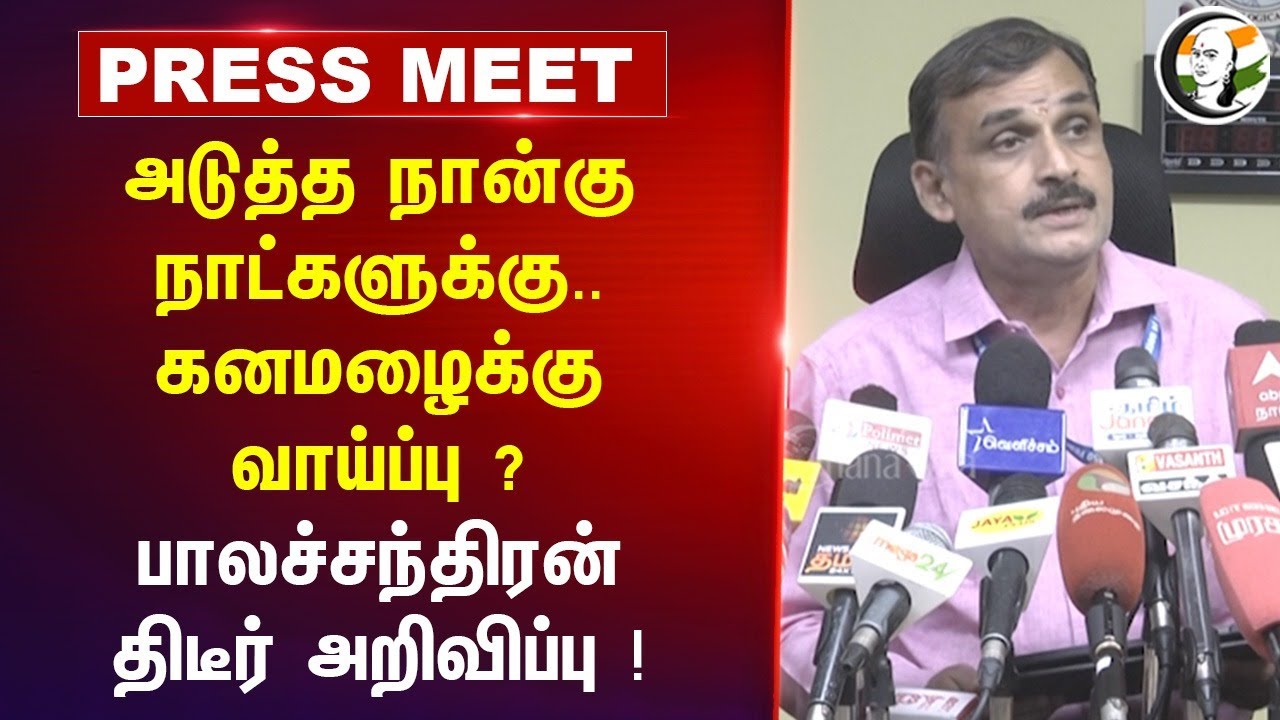 அடுத்த நான்கு நாட்களுக்கு.. கனமழைக்கு வாய்ப்பு ? |  Balachandran | Press Meet | Chennai