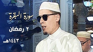 هكذا افتتح التراويح الشيخ محمد إرشاد مربعي بأداء رستي رائع من سورة البقرة - 2 رمضان 1443هـ