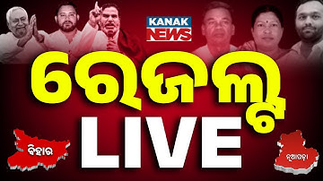 🔴Election Results LIVE ଚମକାଇଲା ଭୋଟ ଗଣତି Nuapada Result | Bihar Result 2025 | BJD | BJP VS INDIA