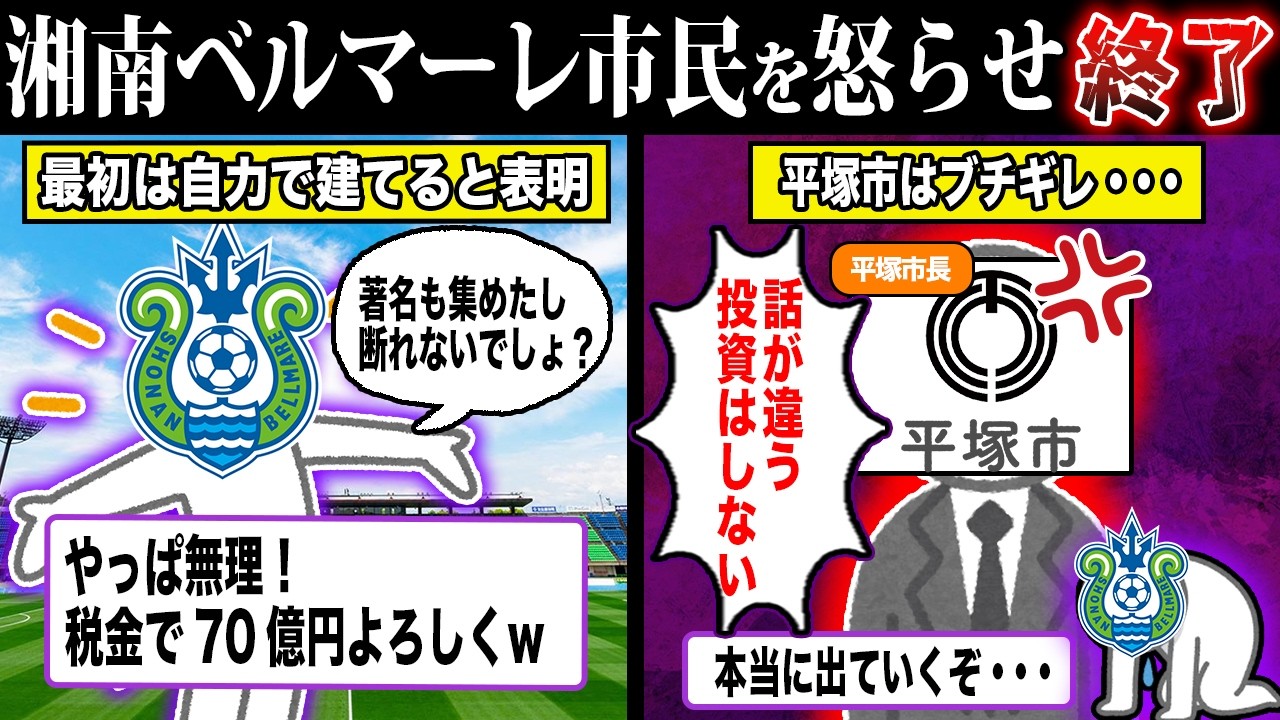 湘南ベルマーレス市長を怒らせ終了....新スタ問題【ずんだもん＆ゆっくり解説】