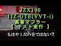 高音エキゾーストサウンド　テスト走行　JZX100　1JZ-GTE（VVT i）