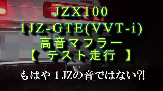 高音エキゾーストサウンド　テスト走行　JZX100　1JZ-GTE（VVT i）