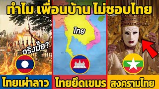 10 เหตุผล ทำไม เพื่อนบ้าน ไม่ชอบประเทศไทย (ไทย vs ลาว,กัมพูชา,พม่า,เวียดนาม)