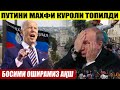 ШОШИЛИНЧ ХАБАР!...БОСИМИ ОШИРАМИЗ АҚШ__ПУТИНИ МАХФИ КУРОЛИ ТОПИЛДИ.