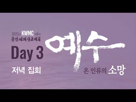 KWMC 제9차 한인세계선교대회 Day3 | 저녁집회