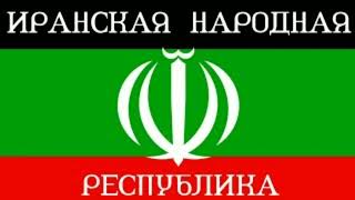 "Вставай Иран!" — Иранская патриотическая песня (полная Версия)