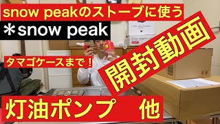 スノーピークタクード用に灯油ポンプ【タカギ　ポリカンポンプ他　開封動画】キャンプ石油ストーブ用。