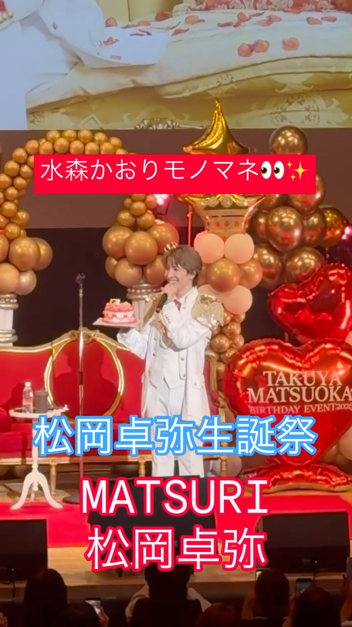 MATSURI】ファンクラブイベント「松岡卓弥 生誕祭」 #matsuri #松岡